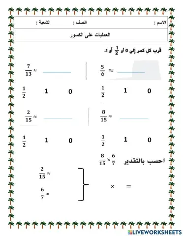 العمليات على الكسور