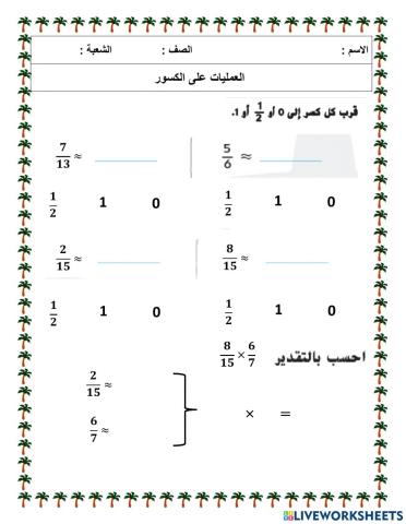 العمليات على الكسور