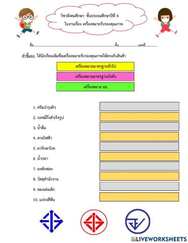 ใบงานเครื่องหมายรับรองคุณภาพ