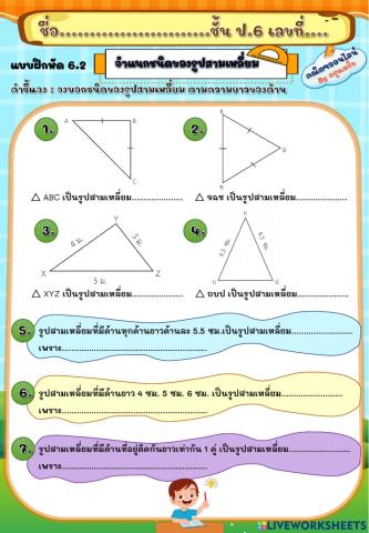 แบบฝีกหัด 6.2 จำแนกชนิดของรูปสามเหลี่ยม ตามความยาวของด้าน