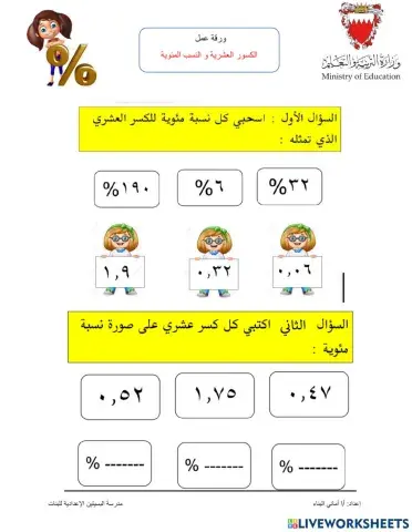 الكسور و النسب المئوية