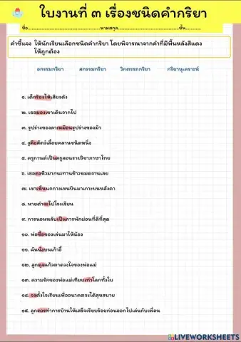 ใบงานประเภทคำกริยา