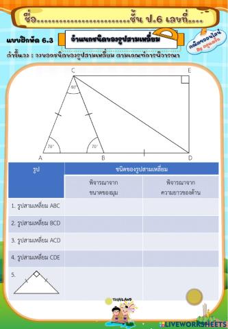 ใบงาน 6.3 การจำแนกชนิดของรูปสามเหลี่ยม ตามเกณฑ์การพิจารณษ