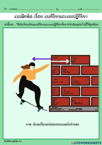 แบบฝึกหัดเรื่อง แรงกิริยาและแรงปฏิกิริยา EP.3