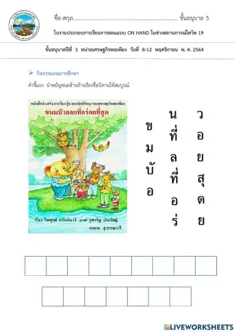 ใบงานลากวางชื่อนิทานอนุบาล3