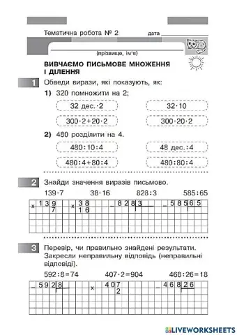 Математика ТДР №2 Скворцова, Оноприєнко по темі -Вивчаємо письмові прийоми множення і ділення-