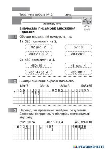 Математика ТДР №2 Скворцова, Оноприєнко по темі -Вивчаємо письмові прийоми множення і ділення-