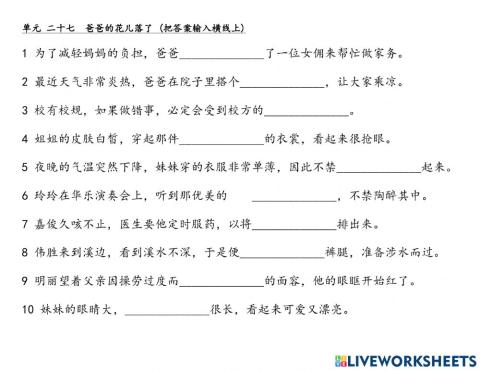 单元 二十七  爸爸的花儿落了 --词汇填充