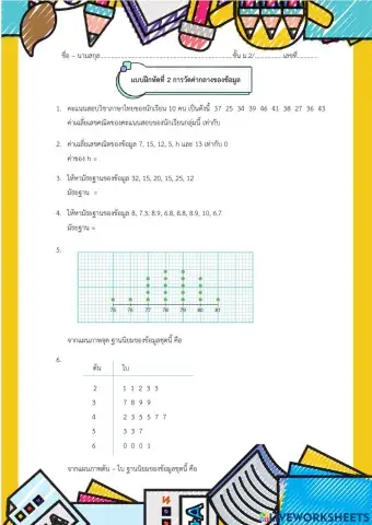 การวัดค่ากลางของข้อมูล