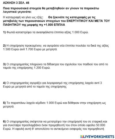 Άσκηση 3 σελ. 46