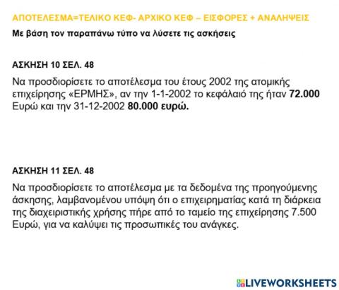 ΑΣΣΚΗΣΕΙΣ 10, 11 ΣΕΛ 48