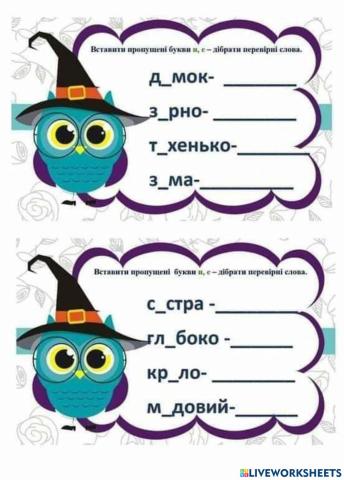 Ненаголошені Е, И