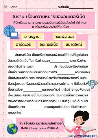 ใบงาน เรื่องความหมายของอินเตอร์เน็ต