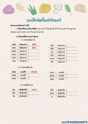 แบบฝึกหัดเรื่องคำไทยแท้