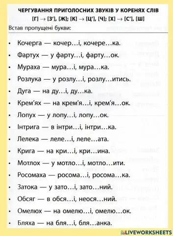 Чергування приголосних у корені
