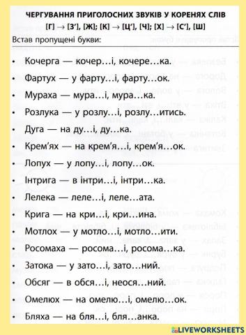 Чергування приголосних у корені