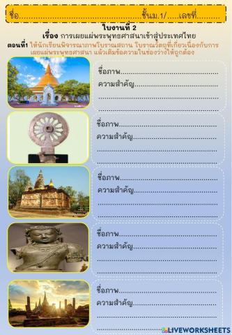 ใบงานที่ 2 เรื่องการเผยแผ่พระพุทธศาสนาเข้าสู่ประเทศไทย