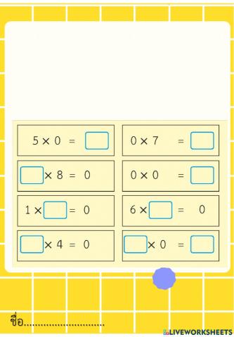 เติมตัวเลขลงในช่องว่าง