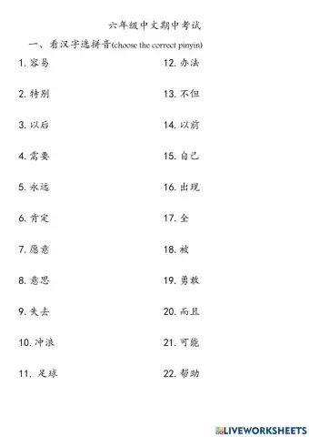 六年级中文期中考试复习题(1)
