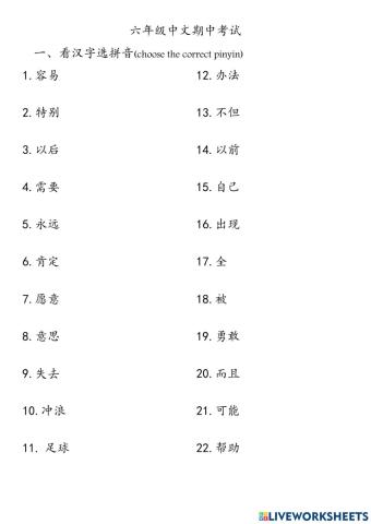 六年级中文期中考试复习题(1)