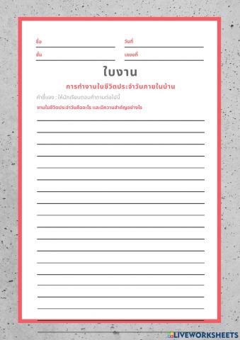 การทำงานในชีวิตประจำวันภายในบ้าน