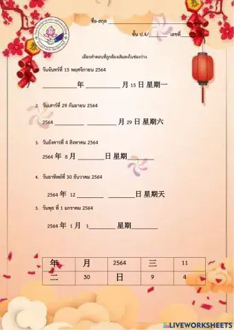 วัน เดือน ปี