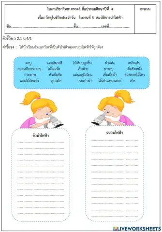 ใบงานที่ 5 สมบัติการนำไฟฟ้า