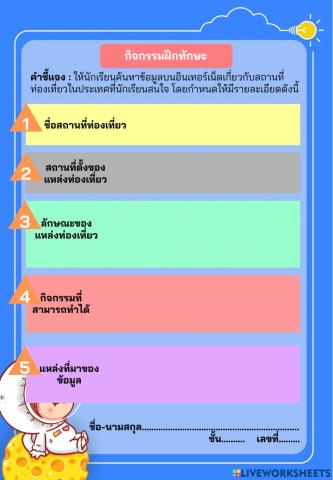 กิจกรรมสืบค้นข้อมูลในอินเทอร์เน็ต ป.5