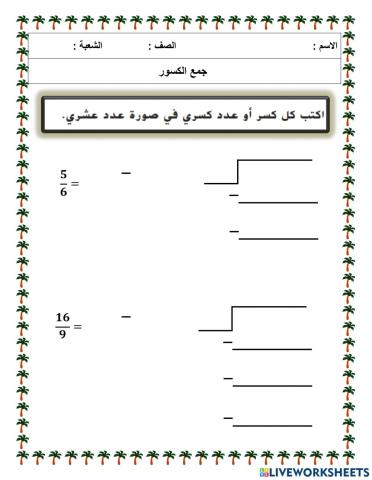جمع و طرح الأعداد النسبية
