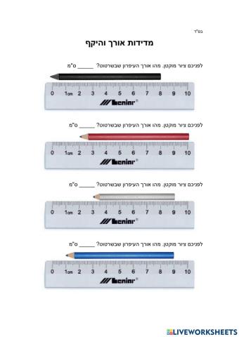 מדידות אורך והיקף