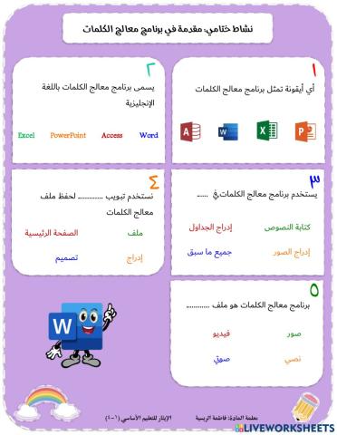 نشاط ختامي- مقدمة في معالج الكلمات