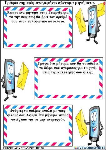 Γραφω συντομα μηνυματα