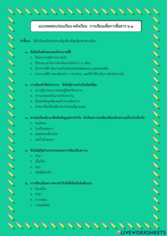 แบบทดสอบก่อนเรียน-หลังเรียน การเขียนเพื่อการสื่อสาร