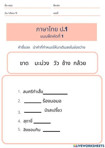 ภาษาไทย ป.1 เติมคำ