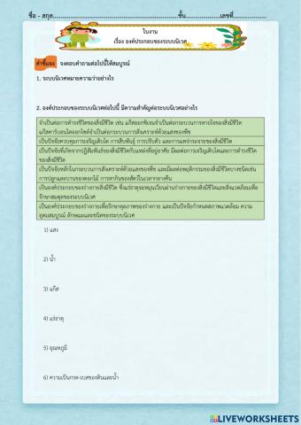 ใบงาน เรื่อง องค์ประกอบของระบบนิเวศ