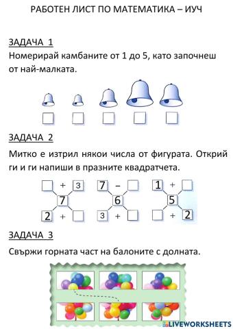 Събиране и изваждане на числата до 7