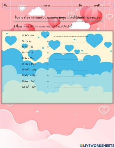 ใบงาน เรื่อง การแยกตัวประกอบพหุนามโดยใช้สมบัติการแจกแจง ม.2-7