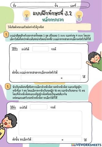 แบบฝึกทักษะที่ 3.2 หลักการบวก