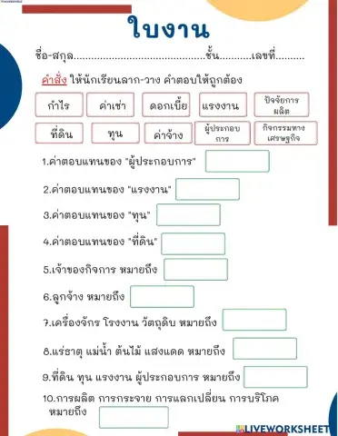 ใบงาน เรื่อง เศรษฐศาสตร์