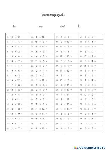 แบบทดสอบสูตรคูณ2