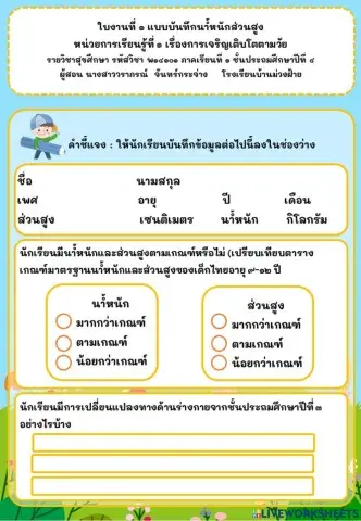 แบบบันทึกน้ำหนักส่วนสูง