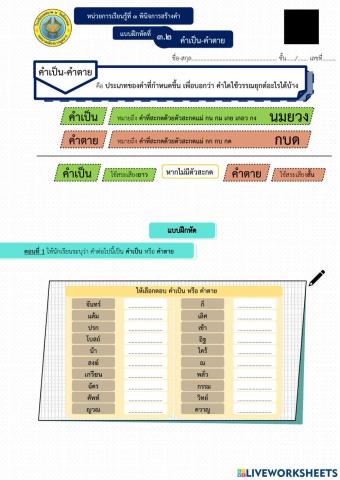 แบบฝึกหัดที่ เรื่อง คำเป็น คำตาย