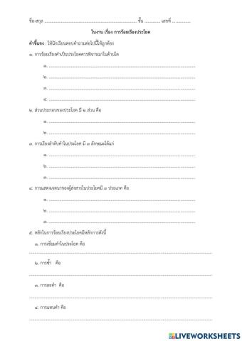 ใบงานการร้อยเรียงประโยค