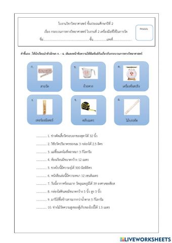 เครื่องมือที่ใช้ในการวัด