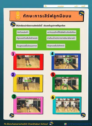 ใบงานทักษะการเสิร์ฟลูกมือบน