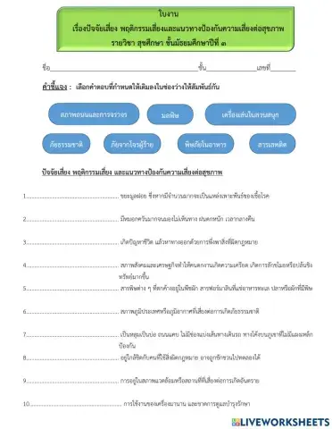 ใบงานสุขศึกษา ม.3 Ep.2 เทอม 2