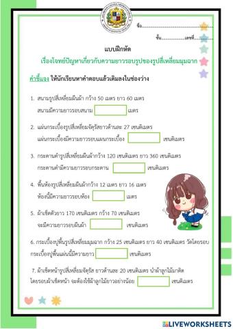 แบบฝึกหัดโจทย์ปัญหาเกี่ยวกับความยาวรอบรูปสี่เหลี่ยมมุมฉาก