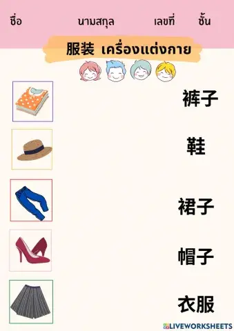 衣服 เสื้อผ้า