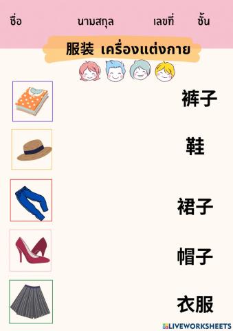 衣服 เสื้อผ้า