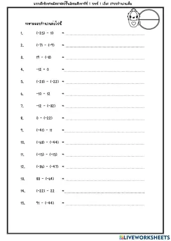 การลบจำนวนเต็ม 2